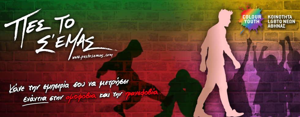 Υλοποίηση Έργου «Πες το σ’ εμάς» για την καταγραφή περιστατικών ομοφοβικής/τρανσφοβικής βίας και διακρίσεων  και την ψυχολογική και νομική υποστήριξη των θυμάτων