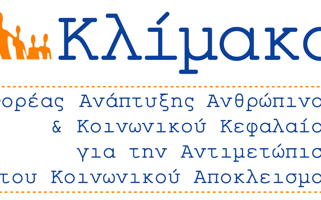 Ενημέρωση στελεχών ΜΚΟ ΚΛΙΜΑΚΑ για το Έργο «Πες το σ’εμάς»