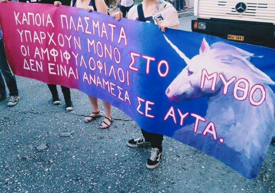 Άσε το bi σου να λάμψει – Part 2