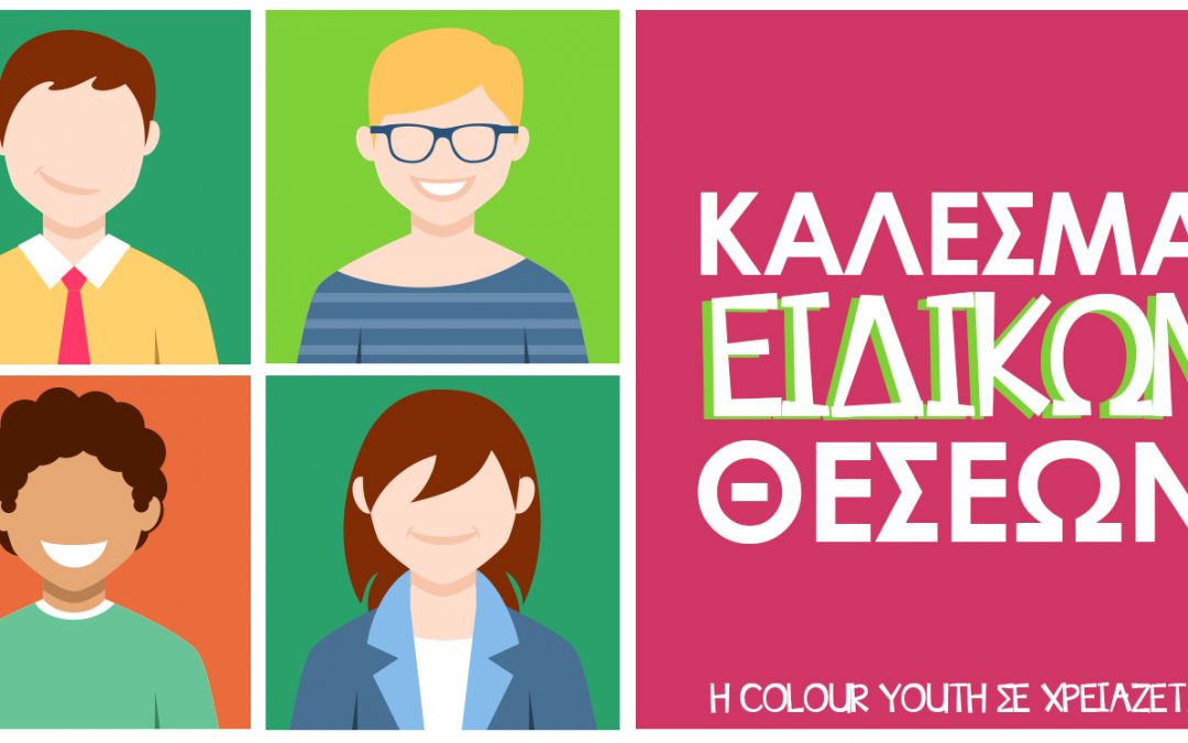 H Colour Youth ψάχνει τρεις εθελοντές/ριες για την κάλυψη Ειδικών θέσεων