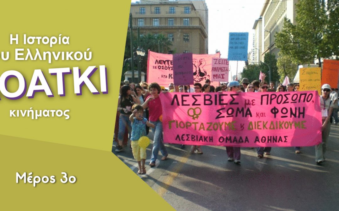 H Ιστορία του Ελληνικού ΛΟΑΤΚΙ Κινήματος, μέρος 3ο