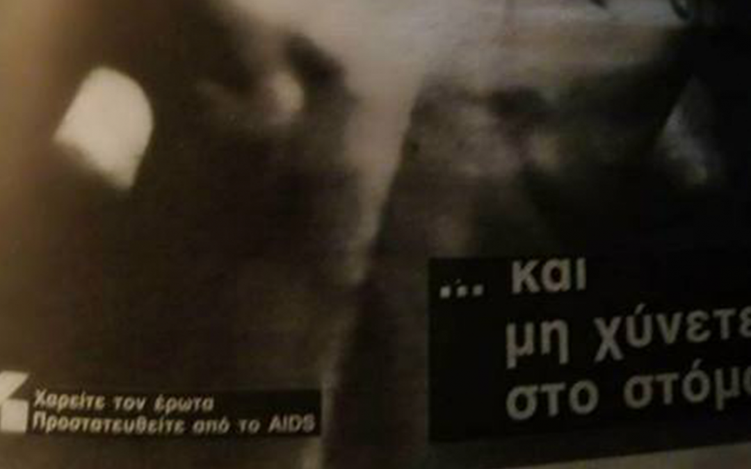 Σαββατιάτικη Συνάντηση: Ιστορικές και κοινωνικές όψεις του Hiv/Aids στην Ελλάδα.