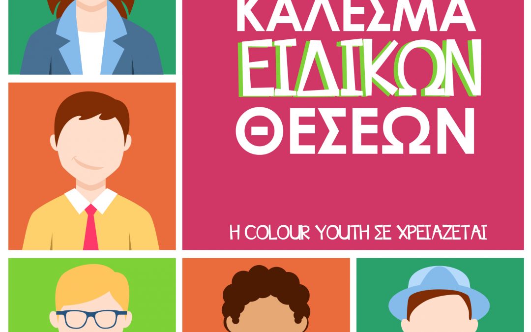 H Colour Youth ψάχνει εθελοντ@ για την κάλυψη Ειδικής Θέσης του Ανθρώπινου Δυναμικού