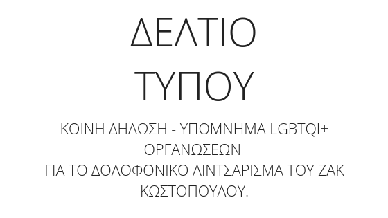 ΔΕΛΤΙΟ ΤΥΠΟΥ Κατάθεση Κοινής Δήλωσης – Υπομνήματος LGBTQI+ και Συμμαχικών Οργανώσεων για το δολοφονικό λιντσάρισμα του Ζακ Κωστόπουλου προς τον Πρόεδρο του Κοινοβουλίου και του Υπουργούς Δικαιοσύνης και Προστασίας του Πολίτη».