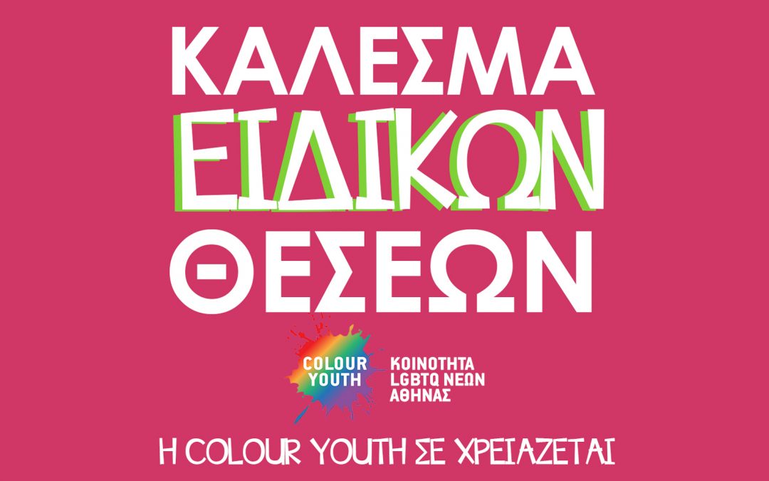 H Colour Youth ψάχνει εθελοντ@ για την κάλυψη Ειδικής Θέσης «Υπεύθυν@ Εκπαιδεύσεων»