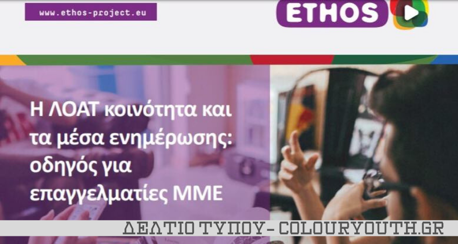 ΔΕΛΤΙΟ ΤΥΠΟΥ – Οδηγός για επαγγελματίες ΜΜΕ σχετικά με τη ΛΟΑΤ κοινότητα