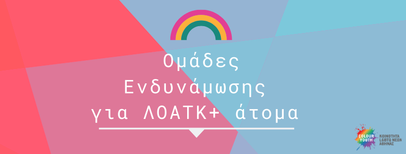 Ξεκινάει η 8η χρονιά των ομάδων ενδυνάμωσης για ΛΟΑΤΚ+ άτομα!