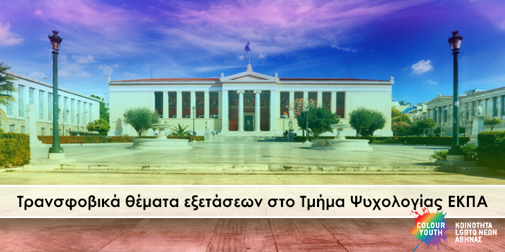 Τρανσφοβικά θέματα εξετάσεων στο Τμήμα Ψυχολογίας ΕΚΠΑ