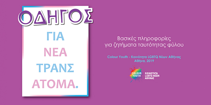 Οδηγός για νέα τρανς άτομα: Βασικές πληροφορίες για ζητήματα  ταυτότητας φύλου