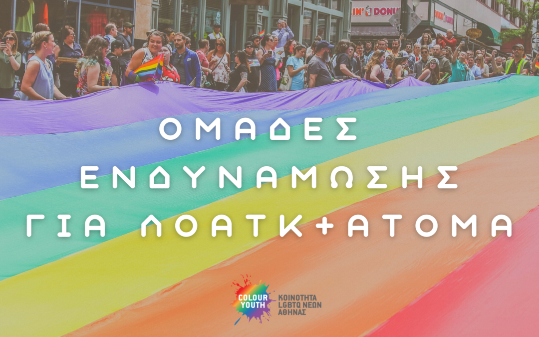 Ξεκινούν για 9η χρονιά οι ομάδες ενδυνάμωσης για νέα ΛΟΑΤΚ+ άτομα