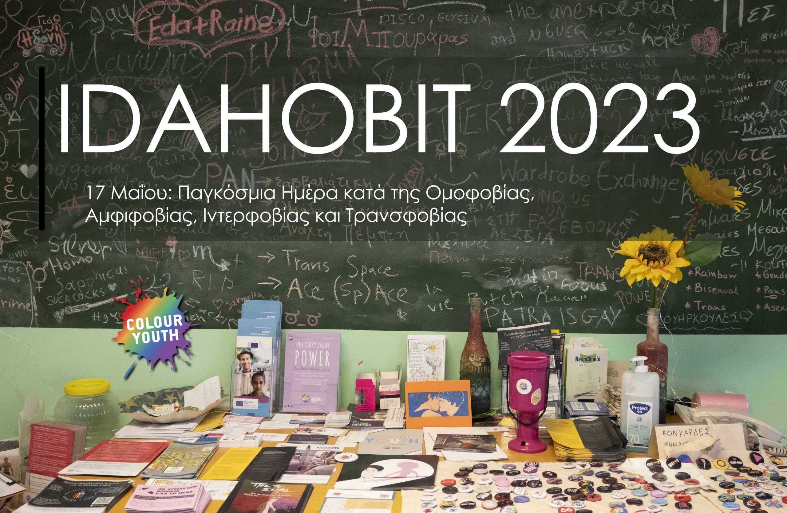 IDAHOBIT 2023 | Τα δικαιώματα μου δεν είναι άποψη