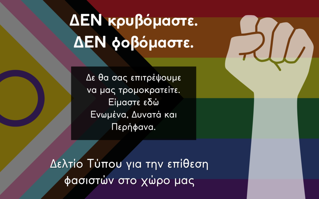 Δελτίο Τύπου για την επίθεση φασιστών στο χώρο μας