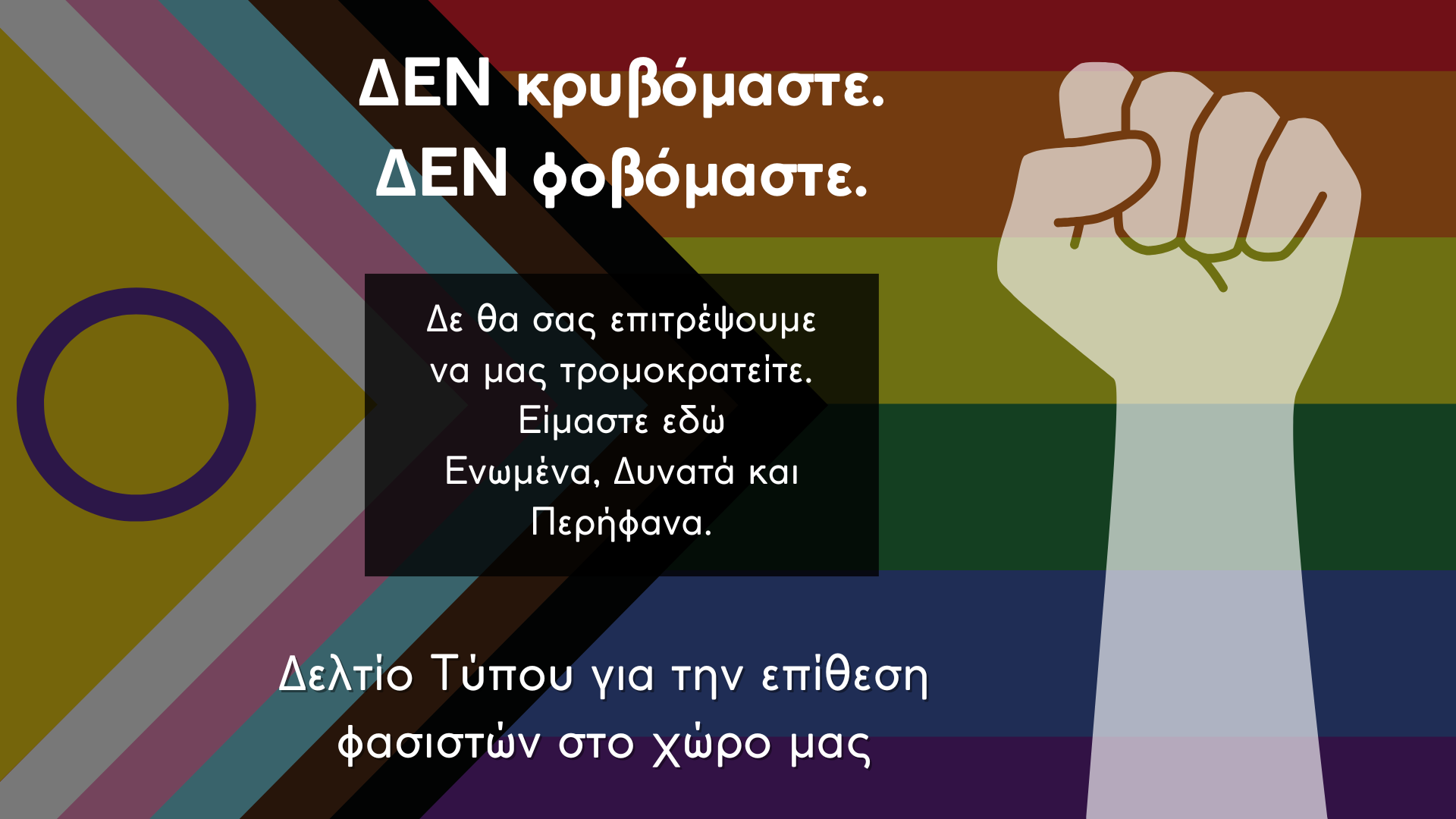 Δελτίο Τύπου για την επίθεση φασιστών στο χώρο μας